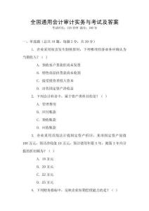 全國通用會計(jì)審計(jì)實(shí)務(wù)與考試及答案