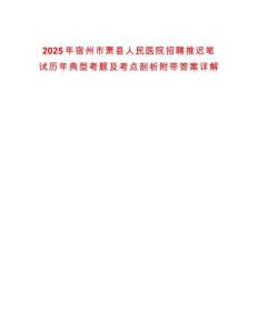 2025年宿州市蕭縣人民醫(yī)院招聘推遲筆試歷年典型考題及考點(diǎn)剖析附帶答案詳解