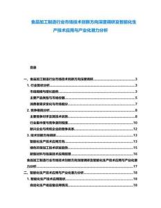 食品加工制造行業市場技術創新方向深度調研及智能化生產技術應用與產業化潛力分析