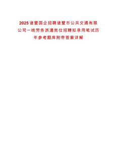 2025諸暨國企招聘諸暨市公共交通有限公司一線勞務(wù)派遣崗位招聘擬錄用筆試歷年參考題庫附帶答案詳解