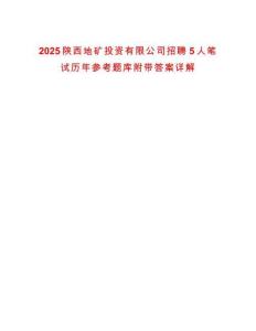 2025陜西地礦投資有限公司招聘5人筆試歷年參考題庫附帶答案詳解