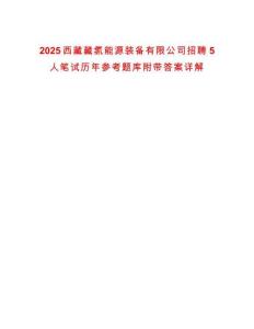 2025西藏藏氫能源裝備有限公司招聘5人筆試歷年參考題庫(kù)附帶答案詳解