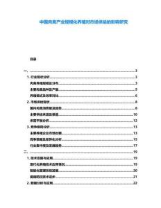 中國肉禽產業(yè)規(guī)?；B(yǎng)殖對市場供給的影響研究