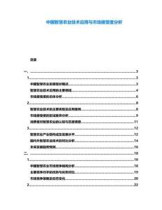 中國智慧農(nóng)業(yè)技術(shù)應(yīng)用與市場接受度分析