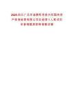 2025四川廣元市選聘旺蒼縣興旺國有資產投資經營有限公司總經理1人筆試歷年參考題庫附帶答案詳解