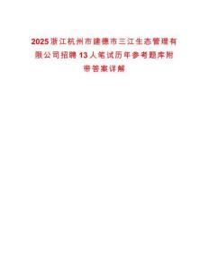 2025浙江杭州市建德市三江生態(tài)管理有限公司招聘13人筆試歷年參考題庫(kù)附帶答案詳解