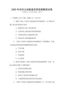 2025年農村土地制度改革政策解讀試卷