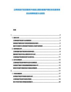 立陶宛醫療旅游服務升級建立國際健康護理標準完善患者安全保障制度辦法報告