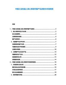 中國(guó)工業(yè)機(jī)器人核心零部件國(guó)產(chǎn)化進(jìn)程與市場(chǎng)預(yù)測(cè)