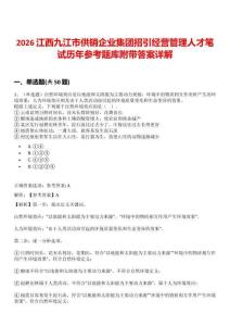 2026江西九江市供銷企業(yè)集團招引經營管理人才筆試歷年參考題庫附帶答案詳解