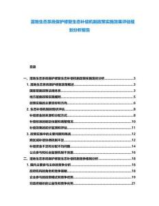 濕地生態(tài)系統(tǒng)保護(hù)修復(fù)生態(tài)補(bǔ)償機(jī)制政策實(shí)施效果評估規(guī)劃分析報(bào)告