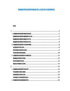 腐植酸有機蔬菜種植體系認證標(biāo)準與品牌建設(shè)
