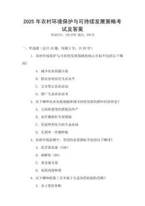 2025年農(nóng)村環(huán)境保護(hù)與可持續(xù)發(fā)展策略考試及答案
