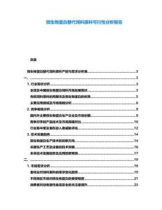 微生物蛋白替代飼料原料可行性分析報(bào)告