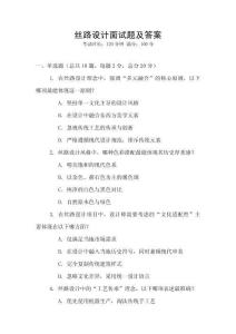 絲路設計面試題及答案