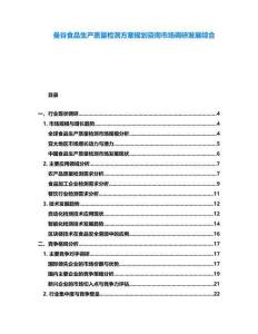 曼谷食品生產(chǎn)質(zhì)量檢測(cè)方案規(guī)劃咨詢市場(chǎng)調(diào)研發(fā)展綜合