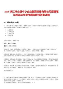 2025浙江常山縣中小企業(yè)融資擔保有限公司招聘筆試筆試歷年參考題庫附帶答案詳解