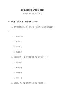 開學報到測試題及答案