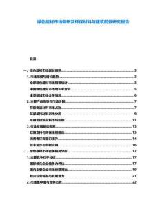 綠色建材市場調(diào)研及環(huán)保材料與建筑前景研究報告