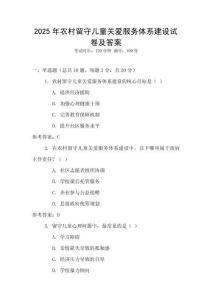 2025年農(nóng)村留守兒童關愛服務體系建設試卷及答案