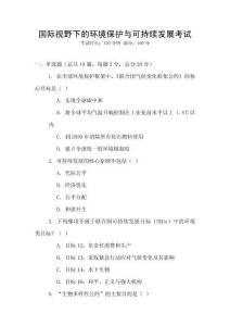 國際視野下的環(huán)境保護(hù)與可持續(xù)發(fā)展考試
