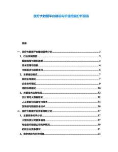 醫(yī)療大數(shù)據(jù)平臺(tái)建設(shè)與價(jià)值挖掘分析報(bào)告