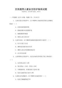 全國(guó)通用兒童安全防護(hù)指南試題