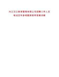 內(nèi)江漢江教育管理有限公司招聘工作人員筆試歷年參考題庫附帶答案詳解