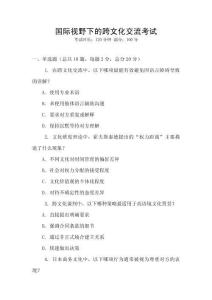 國際視野下的跨文化交流考試