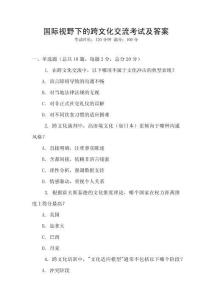 國際視野下的跨文化交流考試及答案