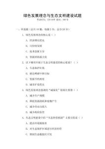 綠色發(fā)展理念與生態(tài)文明建設(shè)試題