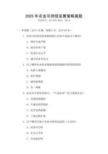2025年農業可持續發展策略真題