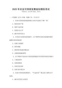 2025年農業可持續發展規劃模擬考試