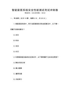 智能家居系統安全性能測試考試沖刺卷