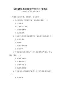 綠色建筑節能減排技術與應用考試