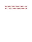 2025海南省瓊海市城市投資建設(shè)公司招聘9人筆試歷年參考題庫(kù)附帶答案詳解