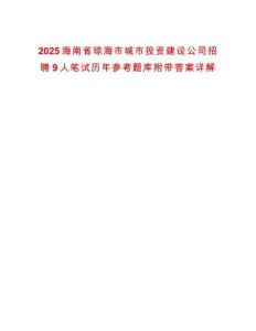 2025海南省瓊海市城市投資建設(shè)公司招聘9人筆試歷年參考題庫附帶答案詳解