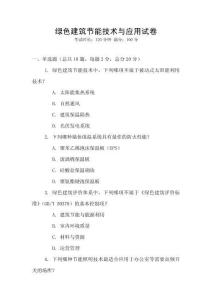 綠色建筑節能技術與應用試卷