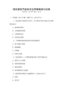 綠色建筑節能技術應用策略探討試卷