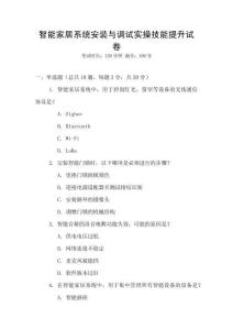 智能家居系統(tǒng)安裝與調(diào)試實操技能提升試卷