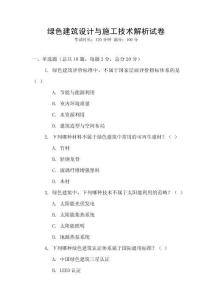 綠色建筑設計與施工技術解析試卷