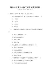 绿色建筑设计与施工规范解读及试题