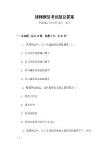 律師刑法考試題及答案
