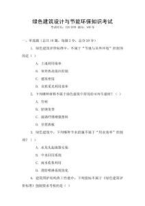 綠色建筑設(shè)計(jì)與節(jié)能環(huán)保知識(shí)考試