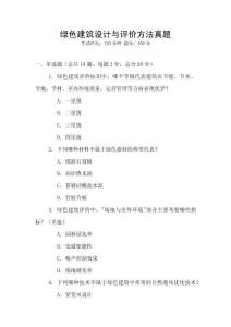 綠色建筑設(shè)計(jì)與評價(jià)方法真題