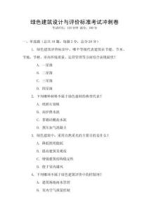 綠色建筑設(shè)計(jì)與評價(jià)標(biāo)準(zhǔn)考試沖刺卷