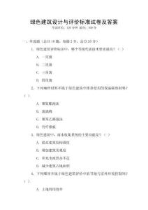 綠色建筑設(shè)計(jì)與評價(jià)標(biāo)準(zhǔn)試卷及答案