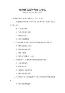 綠色建筑設(shè)計(jì)與評估考試