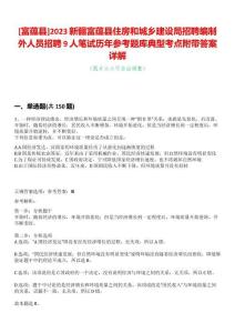 [富蘊(yùn)縣]2023新疆富蘊(yùn)縣住房和城鄉(xiāng)建設(shè)局招聘編制外人員招聘9人筆試歷年參考題庫(kù)典型考點(diǎn)附帶答案詳解