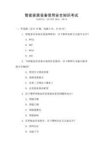 智能家居設備使用安全知識考試